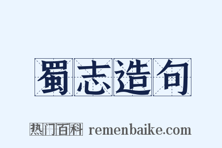 蜀志造句是什么意思的图片